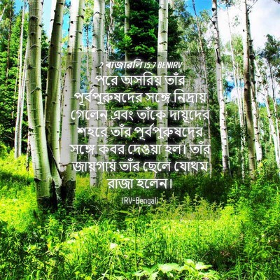 Picture 04 - 2 ৰাজাৱলি 15:7 BENIRV - পরে অসরিয় তাঁর - Bible Verse Picture