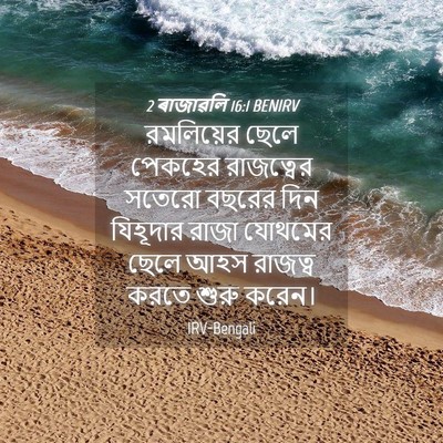 Picture 04 - 2 ৰাজাৱলি 16:1 BENIRV - রমলিয়ের ছেলে - Bible Verse Picture