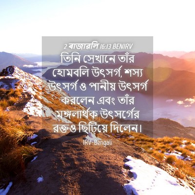 Picture 04 - 2 ৰাজাৱলি 16:13 BENIRV - তিনি সেখানে তাঁর - Bible Verse Picture