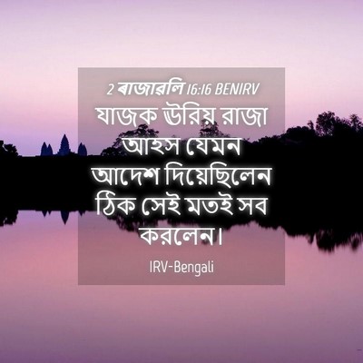 Picture 04 - 2 ৰাজাৱলি 16:16 BENIRV - যাজক ঊরিয় রাজা - Bible Verse Picture