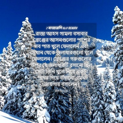 Picture 04 - 2 ৰাজাৱলি 16:17 BENIRV - রাজা আহস গামলা - Bible Verse Picture