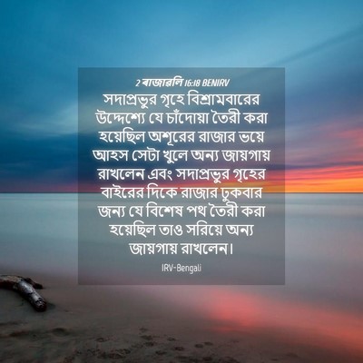 Picture 04 - 2 ৰাজাৱলি 16:18 BENIRV - সদাপ্রভুর গৃহে - Bible Verse Picture
