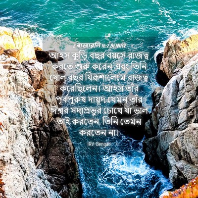 Picture 04 - 2 ৰাজাৱলি 16:2 BENIRV - আহস কুড়ি বছর - Bible Verse Picture