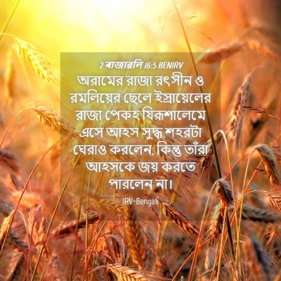 Picture 04 - 2 ৰাজাৱলি 16:5 BENIRV - অরামের রাজা রৎসীন - Bible Verse Picture