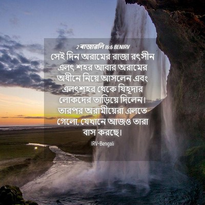 Picture 04 - 2 ৰাজাৱলি 16:6 BENIRV - সেই দিন অরামের - Bible Verse Picture
