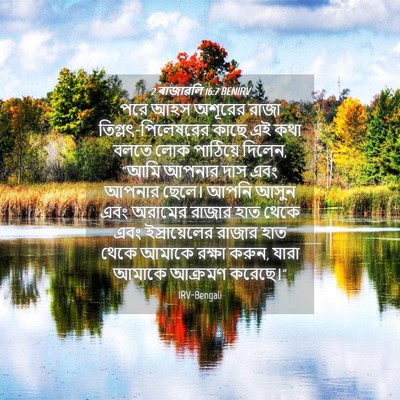 Picture 04 - 2 ৰাজাৱলি 16:7 BENIRV - পরে আহস অশূরের - Bible Verse Picture