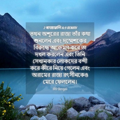 Picture 04 - 2 ৰাজাৱলি 16:9 BENIRV - তখন অশূরের রাজা - Bible Verse Picture