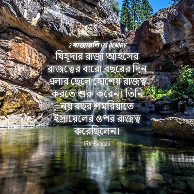 Picture 04 - 2 ৰাজাৱলি 17:1 BENIRV - যিহূদার রাজা - Bible Verse Picture