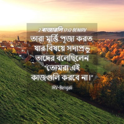 Picture 04 - 2 ৰাজাৱলি 17:12 BENIRV - তারা মূর্ত্তি - Bible Verse Picture