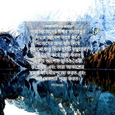 Picture 04 - 2 ৰাজাৱলি 17:16 BENIRV - তারা নিজেদের - Bible Verse Picture