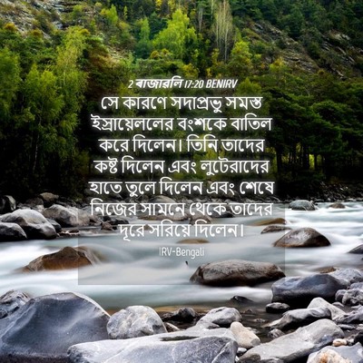 Picture 04 - 2 ৰাজাৱলি 17:20 BENIRV - সে কারণে সদাপ্রভু - Bible Verse Picture