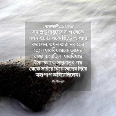 Picture 04 - 2 ৰাজাৱলি 17:21 BENIRV - সদাপ্রভু দায়ূদের - Bible Verse Picture