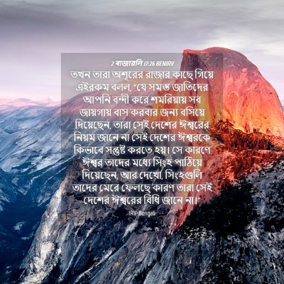 Picture 04 - 2 ৰাজাৱলি 17:26 BENIRV - তখন তারা অশূরের - Bible Verse Picture