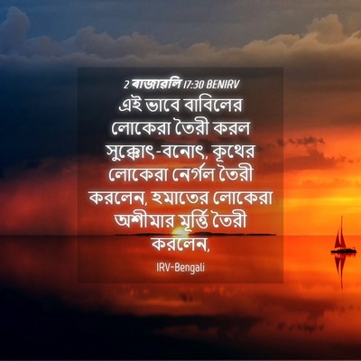 Picture 04 - 2 ৰাজাৱলি 17:30 BENIRV - এই ভাবে বাবিলের - Bible Verse Picture