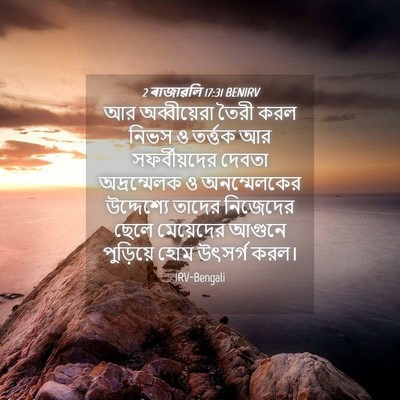 Picture 04 - 2 ৰাজাৱলি 17:31 BENIRV - আর অব্বীয়েরা - Bible Verse Picture