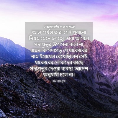 Picture 04 - 2 ৰাজাৱলি 17:34 BENIRV - আজ পর্যন্ত তারা - Bible Verse Picture