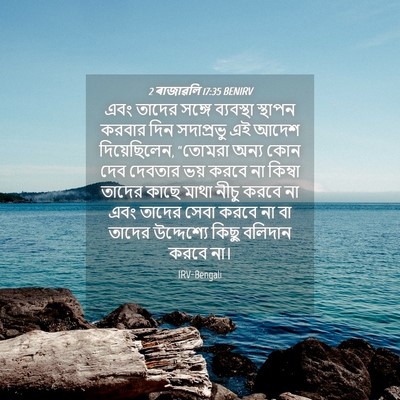 Picture 04 - 2 ৰাজাৱলি 17:35 BENIRV - এবং তাদের সঙ্গে - Bible Verse Picture