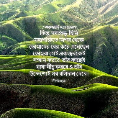 Picture 04 - 2 ৰাজাৱলি 17:36 BENIRV - কিন্তু সদাপ্রভু, - Bible Verse Picture