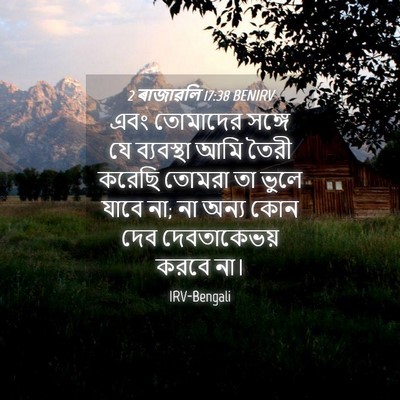 Picture 04 - 2 ৰাজাৱলি 17:38 BENIRV - এবং তোমাদের সঙ্গে - Bible Verse Picture