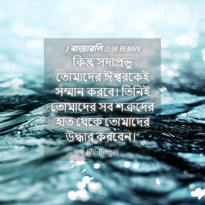 Picture 04 - 2 ৰাজাৱলি 17:39 BENIRV - কিন্তু সদাপ্রভু - Bible Verse Picture