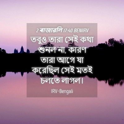 Picture 04 - 2 ৰাজাৱলি 17:40 BENIRV - তবুও তারা সেই কথা - Bible Verse Picture