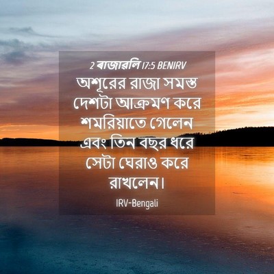 Picture 04 - 2 ৰাজাৱলি 17:5 BENIRV - অশূরের রাজা সমস্ত - Bible Verse Picture