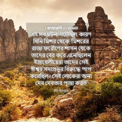 Picture 04 - 2 ৰাজাৱলি 17:7 BENIRV - এই সব ঘটনা ঘটেছিল, - Bible Verse Picture