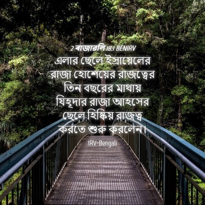 Picture 04 - 2 ৰাজাৱলি 18:1 BENIRV - এলার ছেলে - Bible Verse Picture