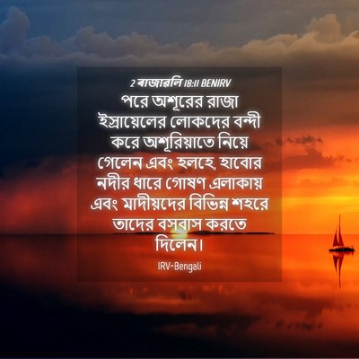Picture 04 - 2 ৰাজাৱলি 18:11 BENIRV - পরে অশূরের রাজা - Bible Verse Picture