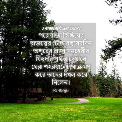 Picture 04 - 2 ৰাজাৱলি 18:13 BENIRV - পরে রাজা - Bible Verse Picture