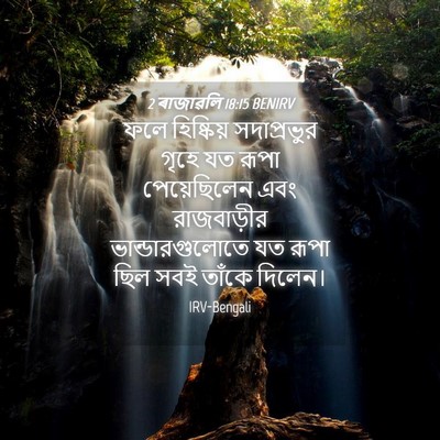 Picture 04 - 2 ৰাজাৱলি 18:15 BENIRV - ফলে হিষ্কিয় - Bible Verse Picture