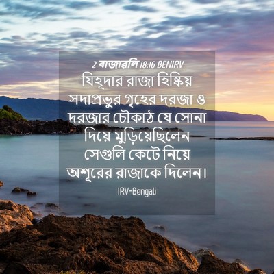 Picture 04 - 2 ৰাজাৱলি 18:16 BENIRV - যিহূদার রাজা - Bible Verse Picture