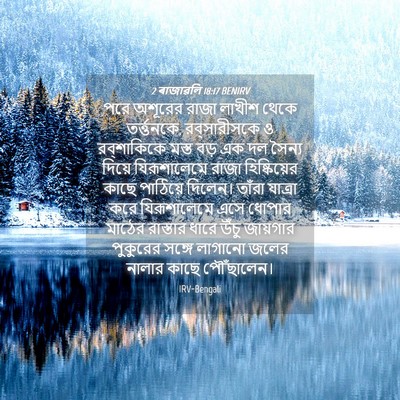 Picture 04 - 2 ৰাজাৱলি 18:17 BENIRV - পরে অশূরের রাজা - Bible Verse Picture