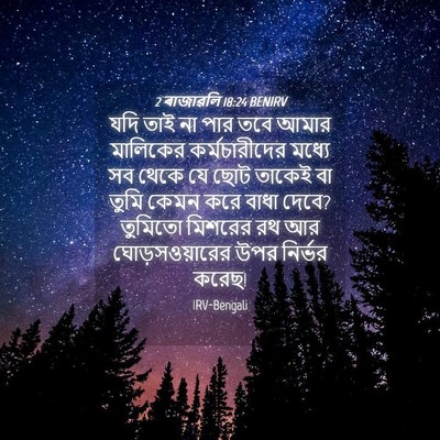 Picture 04 - 2 ৰাজাৱলি 18:24 BENIRV - যদি তাই না পার তবে - Bible Verse Picture