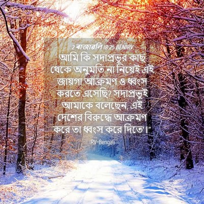 Picture 04 - 2 ৰাজাৱলি 18:25 BENIRV - আমি কি সদাপ্রভুর - Bible Verse Picture