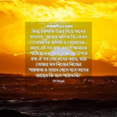 Picture 04 - 2 ৰাজাৱলি 18:27 BENIRV - কিন্তু রব্‌শাকি - Bible Verse Picture