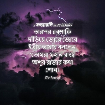 Picture 04 - 2 ৰাজাৱলি 18:28 BENIRV - তারপর রব্‌শাকি - Bible Verse Picture