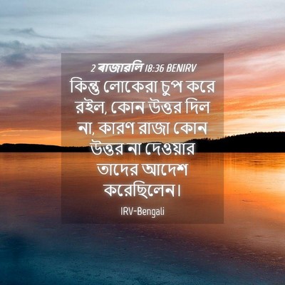Picture 04 - 2 ৰাজাৱলি 18:36 BENIRV - কিন্তু লোকেরা চুপ - Bible Verse Picture