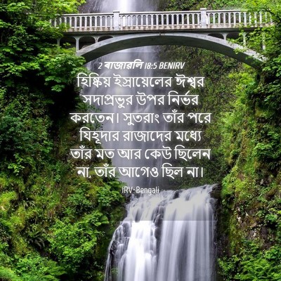 Picture 04 - 2 ৰাজাৱলি 18:5 BENIRV - হিষ্কিয় - Bible Verse Picture