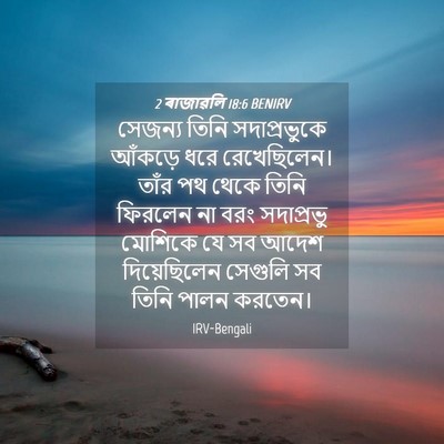 Picture 04 - 2 ৰাজাৱলি 18:6 BENIRV - সেজন্য তিনি - Bible Verse Picture