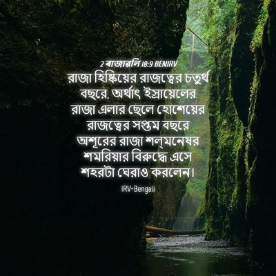 Picture 04 - 2 ৰাজাৱলি 18:9 BENIRV - রাজা হিষ্কিয়ের - Bible Verse Picture