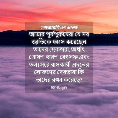 Picture 04 - 2 ৰাজাৱলি 19:12 BENIRV - আমার - Bible Verse Picture