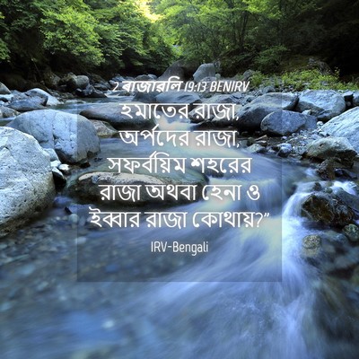 Picture 04 - 2 ৰাজাৱলি 19:13 BENIRV - হমাতের রাজা, - Bible Verse Picture