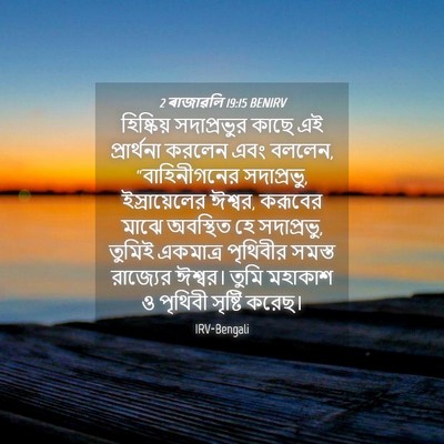 Picture 04 - 2 ৰাজাৱলি 19:15 BENIRV - হিষ্কিয় - Bible Verse Picture