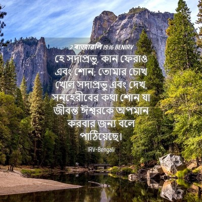 Picture 04 - 2 ৰাজাৱলি 19:16 BENIRV - হে সদাপ্রভু, কান - Bible Verse Picture