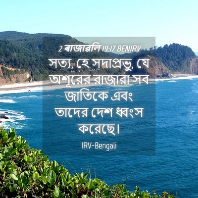 Picture 04 - 2 ৰাজাৱলি 19:17 BENIRV - সত্য, হে সদাপ্রভু, - Bible Verse Picture
