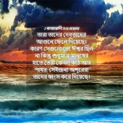 Picture 04 - 2 ৰাজাৱলি 19:18 BENIRV - তারা তাদের - Bible Verse Picture