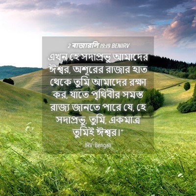Picture 04 - 2 ৰাজাৱলি 19:19 BENIRV - এখন হে সদাপ্রভু - Bible Verse Picture