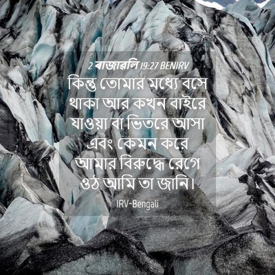 Picture 04 - 2 ৰাজাৱলি 19:27 BENIRV - কিন্তু তোমার - Bible Verse Picture