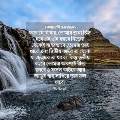 Picture 04 - 2 ৰাজাৱলি 19:29 BENIRV - আর হে হিষ্কিয়, - Bible Verse Picture
